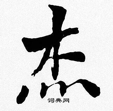 杰字的意思